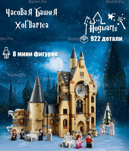 Характеристики Конструктор Гарри Поттер "Часовая башня Хогвартса" 922 ...