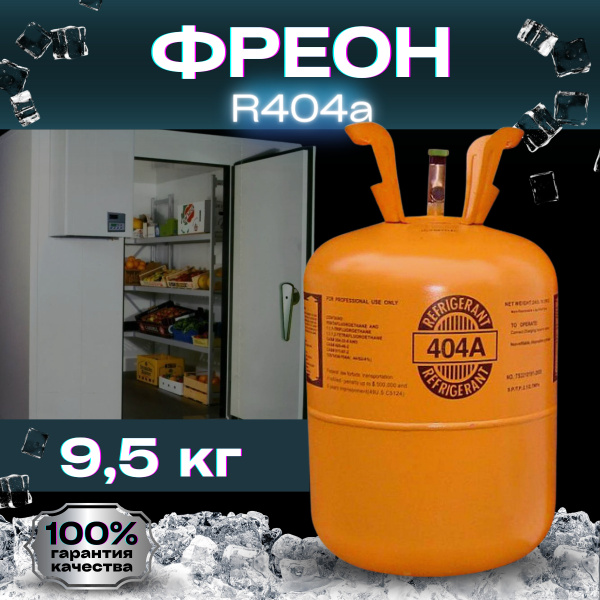 Фреон (хладон) R404a 9,5 кг - купить с доставкой по выгодным ценам в ...