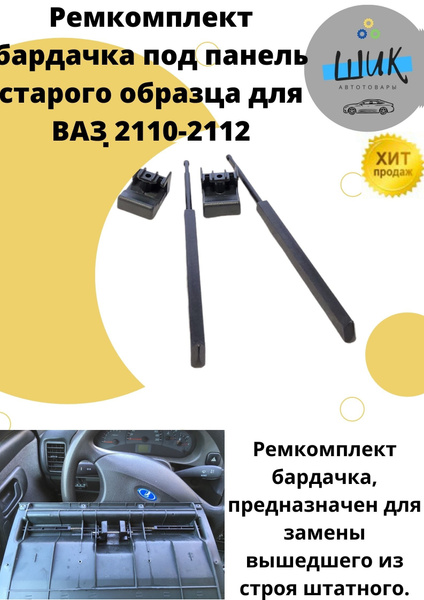Ремкомплект замка крышки вещевого ящика бардачка ВАЗ 2110-2112 с ...