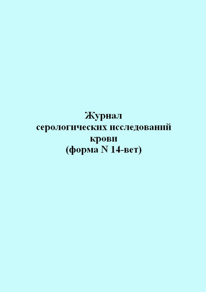 Журнал серологических исследований крови (Форма N 14-вет) 60 стр. 1 ...