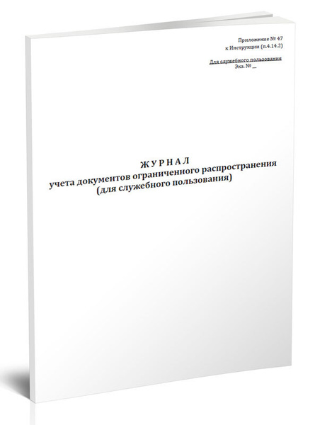 Журнал учета документов ограниченного распространения (для служебного ...