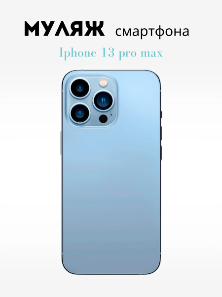 Муляж смартфона Iphone 13 pro max blue, макет телефона айфон про макс ...