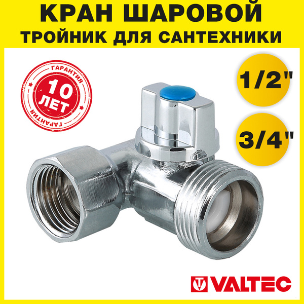 Тройник 1/2"х3/4"х1/2" вн-нар VALTEC с шаровым краном / Запорная ...