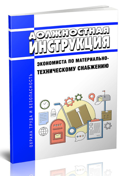 Должностная Инструкция Экономиста По Материально-Техническому.