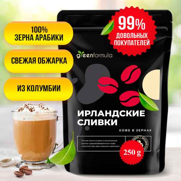 Кофе в зернах Ирландские сливки (зерновой ароматизированный / Айриш ...