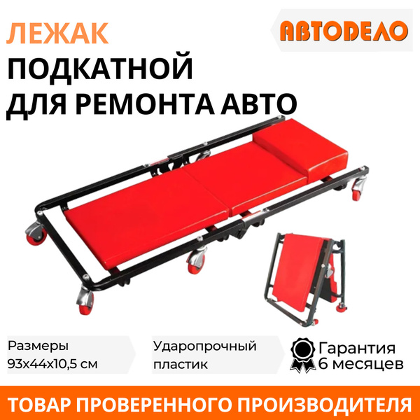 Лежак подкатной для ремонта автомобиля на 6 колесах, АВТОДЕЛО купить на ...