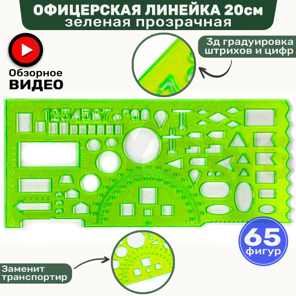 Офицерская пластиковая зеленая линейка 20 см, транспортир школьный ...
