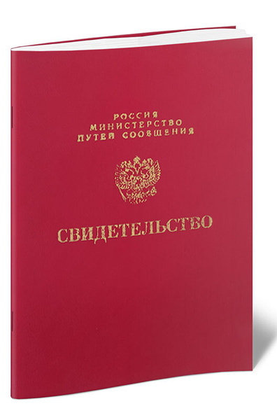 Свидетельство об обучении (МПС РФ) купить на OZON по низкой цене ...