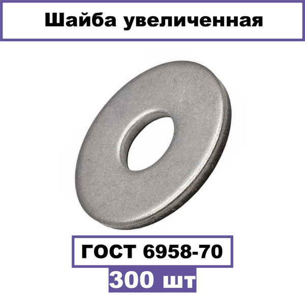 Шайба плоская увеличенная оцинкованная ГОСТ 6958-70 DIN9021 М16 300 ...