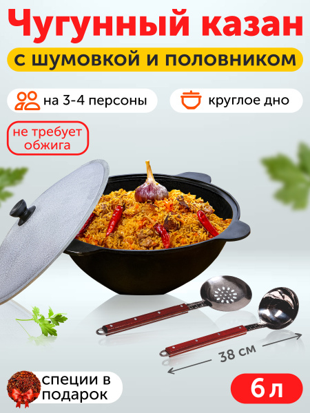 Узбекский казан 6л круглое дно с шумовкой и половником 46см - купить по ...