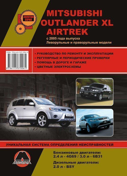 Mitsubishi Outlander XL, Airtrek c 2005. Книга, руководство по ремонту ...