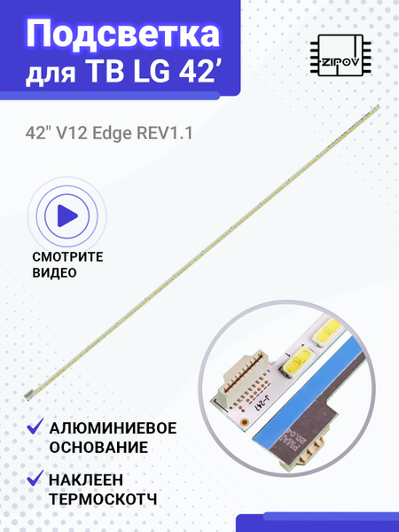 Подсветка 42" V12 Edge REV1.1 для ТВ LG 42LM580T 42LM620T 42LM585T ...
