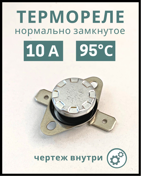 Термостат 95 градусов KSD301 нормально замкнутый, 10 А / Термореле ...