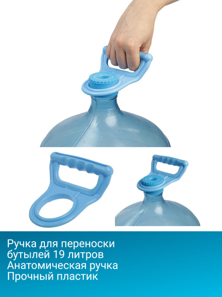 Ручка для бутылей 19 литров - купить с доставкой по выгодным ценам в ...