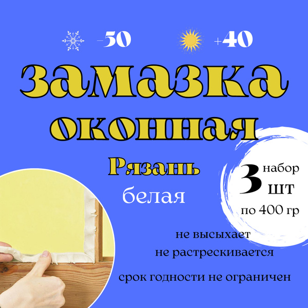 Замазка оконная пластичная, белая 1.2кг (3 упаковки по 400 гр) купить ...