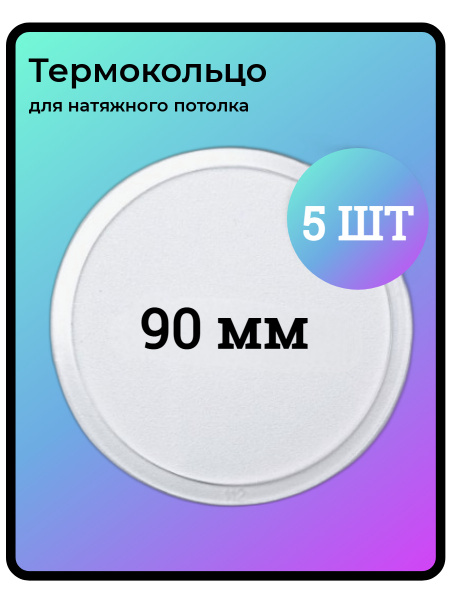 Термокольцо для натяжного потолка D 90 - купить с доставкой по выгодным ...