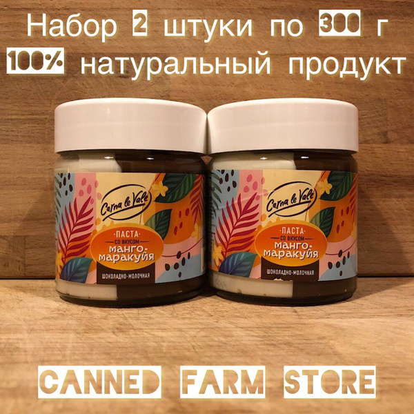 Паста шоколадно-молочная Carna le Vale со вкусом манго-маракуйя 300 г ...