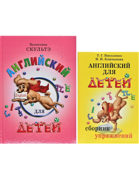 Английский для детей (комплект: Учебник + Сборник упражнений) | Скультэ ...