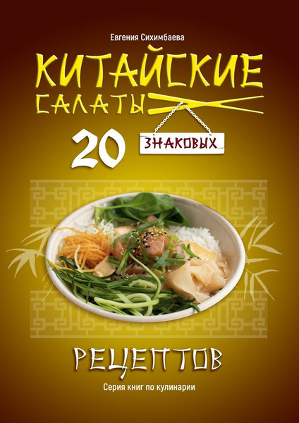 Китайские салаты: 20 знаковых рецептов | Сихимбаева Евгения - купить с ...
