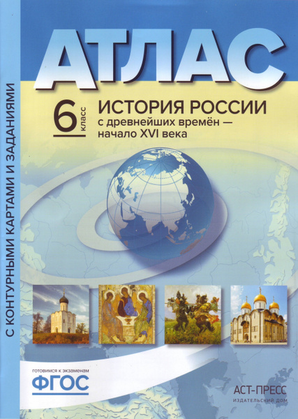 Атлас. История России с древнейших времен - начало XVI века. 6 класс ...