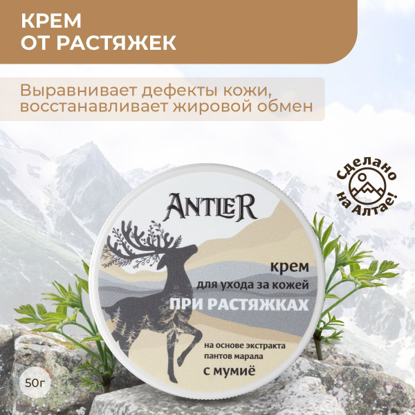 Antler Крем от растяжек на теле с мумие, гель антицеллюлитный для кожи ...