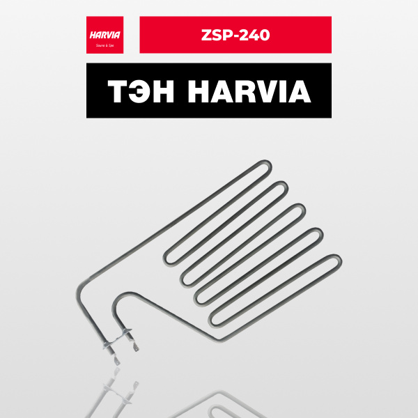 ТЭН Harvia ZSP-240 2150 Вт/230 В - купить с доставкой по выгодным ценам ...