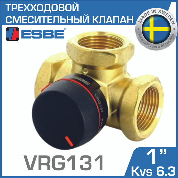 ESBE VRG131 (11601000) DN25, Kvs 6,3, 1" вн.р. - Трехходовой ...
