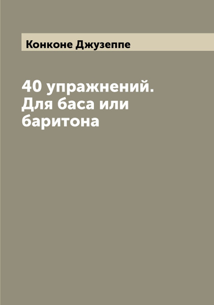 40 упражнений. Для баса или баритона | Конконе Джузеппе - купить с ...
