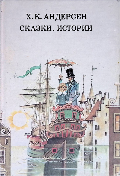 Ханс Кристиан Андерсен. Сказки и истории - купить с доставкой по ...