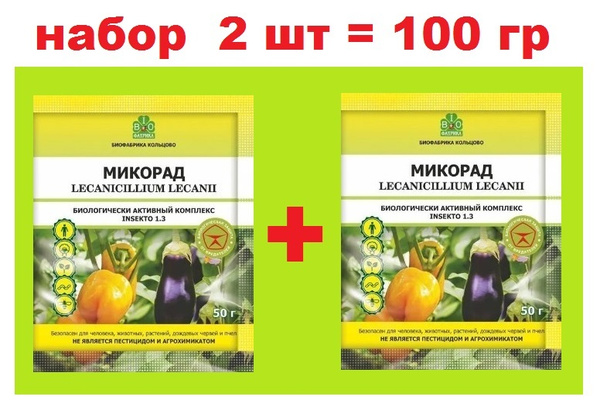 Микорад 1.3 INSEKTO 2 шт по 50 гр. Для защиты от сосущих вредителей ...