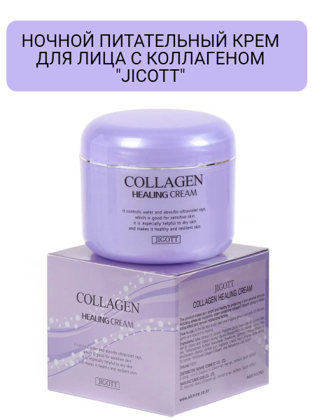 Питательный ночной крем JICOTT COLLAGEN Healing Cream с коллагеном ...