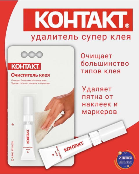 Очиститель клея, наклеек, маркеров, 4гр/ Удалитель клея Контакт ...