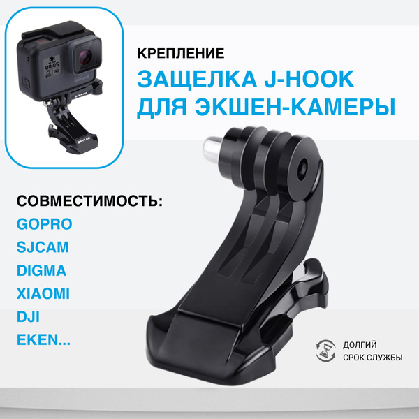 Крепление защёлка J-Hook для экшн камеры - купить с доставкой по ...