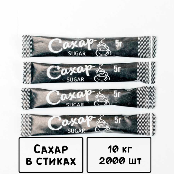 Порционный сахар в стиках 2000 шт. х 5 гр (10 кг) Черный. Доставка на ...