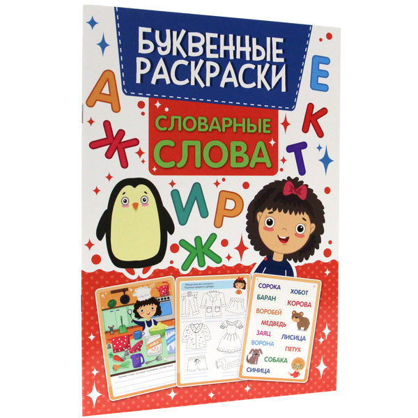 Буквенные раскраски Словарные слова А4, листов: 8, шт - купить с ...