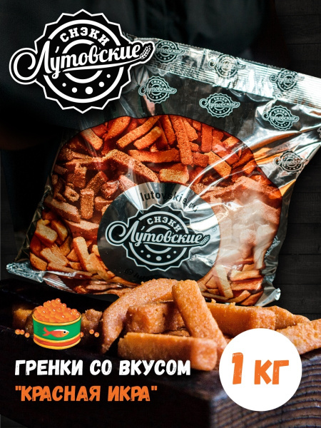 Гренки со вкусом "Красная икра", 1кг - купить с доставкой по выгодным ...