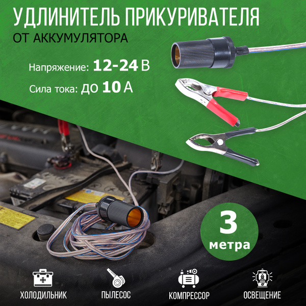 Прикуриватель для авто удлинитель крокодилы на провода клеммы для ...