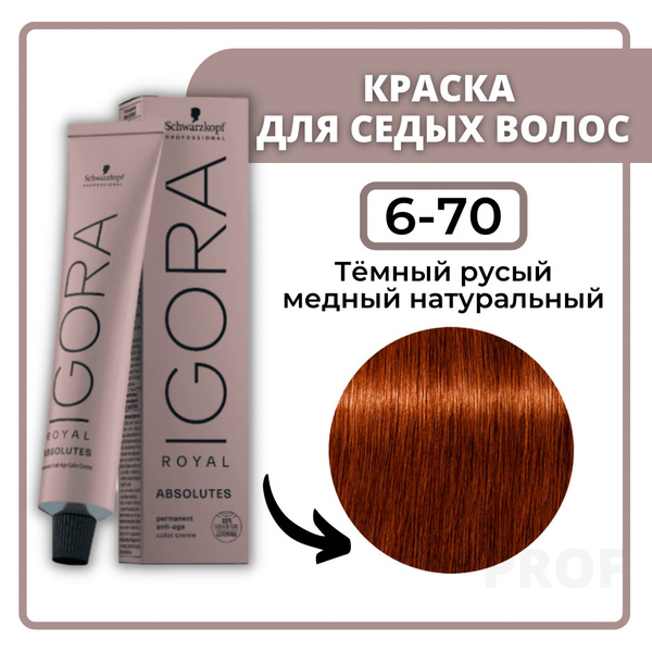 Schwarzkopf Professional Igora Royal Absolutes 6-70 Тёмно-русый медный ...