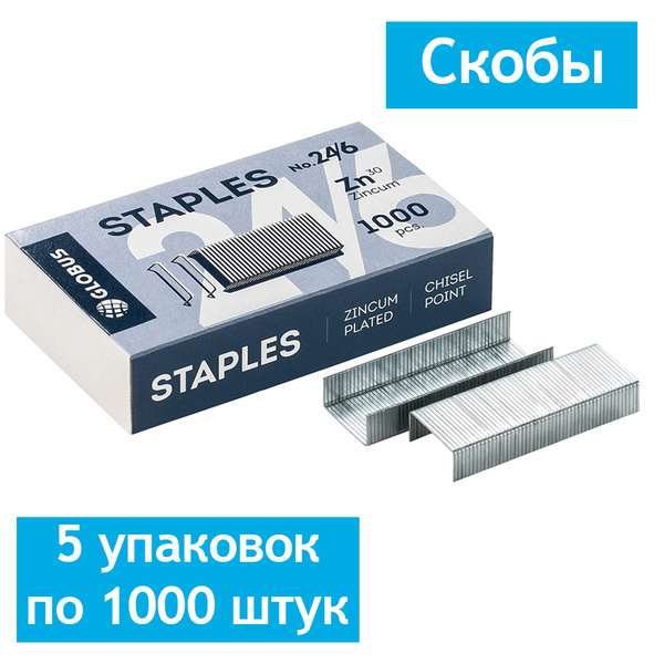 Скобы для степлера №24/6 Globus, оцинкованные, 5 упаковок по 1000 штук ...
