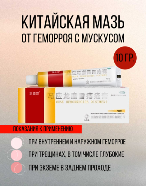 Мускусная мазь крем от геморроя и трещин - купить с доставкой по ...
