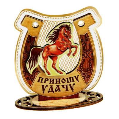 Подкова-талисман ПРИНОШУ УДАЧУ - купить с доставкой по выгодным ценам в ...