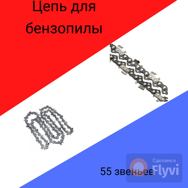 Цепь для бензопил/для электропил/пильная/55 звеньев/паз 1,3/шаг 3-8 ...