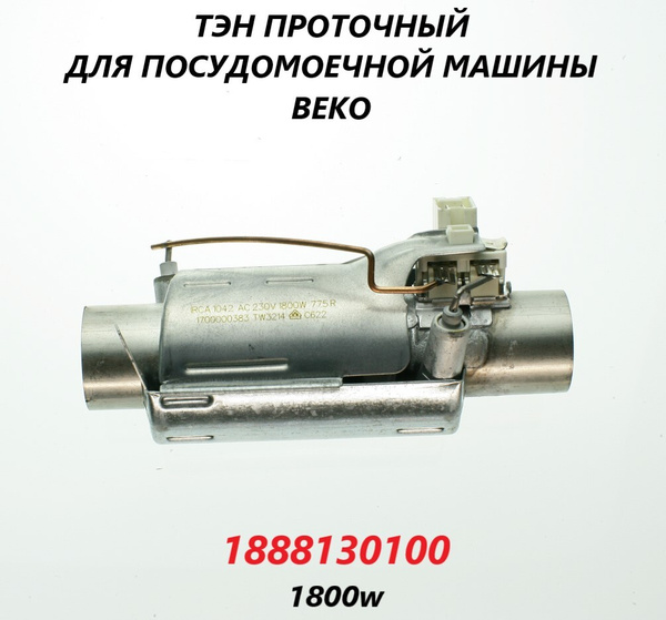 Тэн проточный (нагреватель) для посудомоечной машины Beko, MIDEA ...