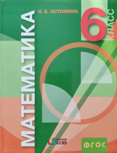 6 класс. Математика. Комплект в 2-х частях. ФГОС. Виленкин Н.Я. купить в Чите Шк