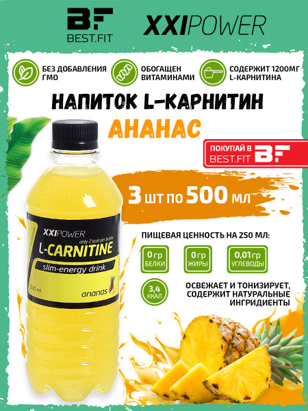 Напиток L-Карнитин XXI L-Carnitine (1200мг) 3х0,5л Ананас /Без сахара ...