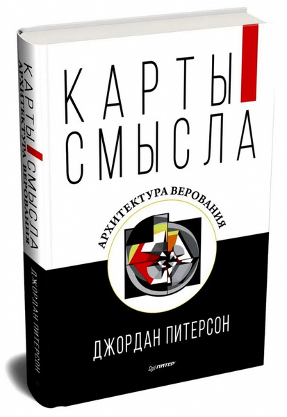 Карты смысла. Архитектура верования | Питерсон Джордан - купить с ...