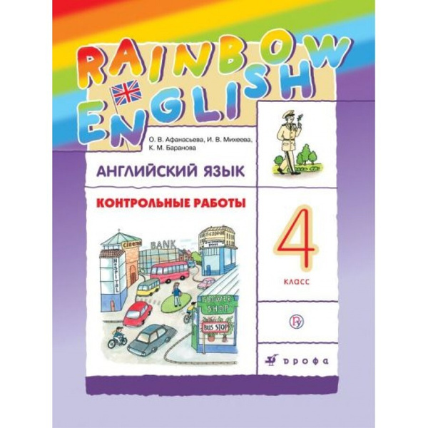 ФГОС. Английский язык. Rainbow English/ новое оформление. Контрольные ...