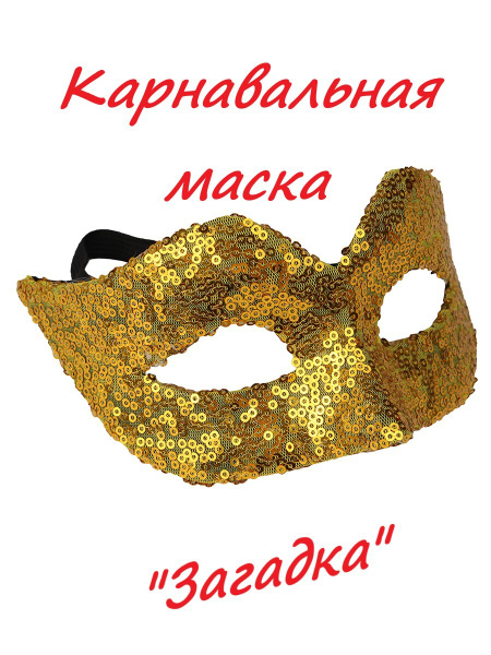Маска карнавальная для Хэллоуина, на Новый год, маскарад ЗАГАДКА ...