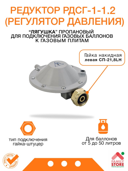 Регулятор давления газовый; редуктор ,пропановый бытовой РДСГ 1-1.2 ...