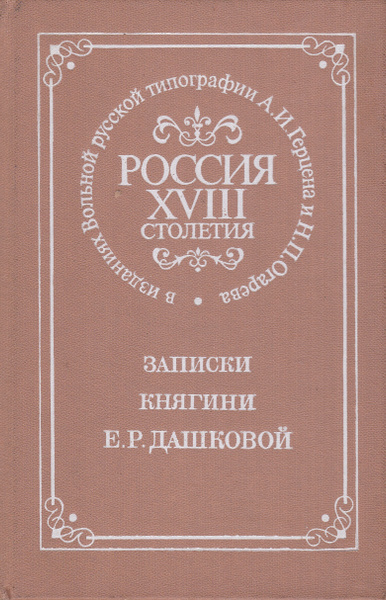 Россия XVIII столетия. Записки княгини Е. Р. Дашковой | Дашкова ...